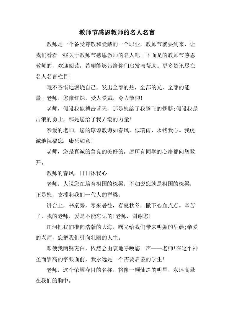 教师节感恩教师的名人名言