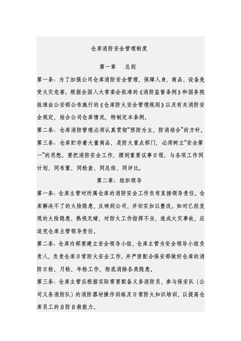 保安服务有限公司仓库消防安全管理制度