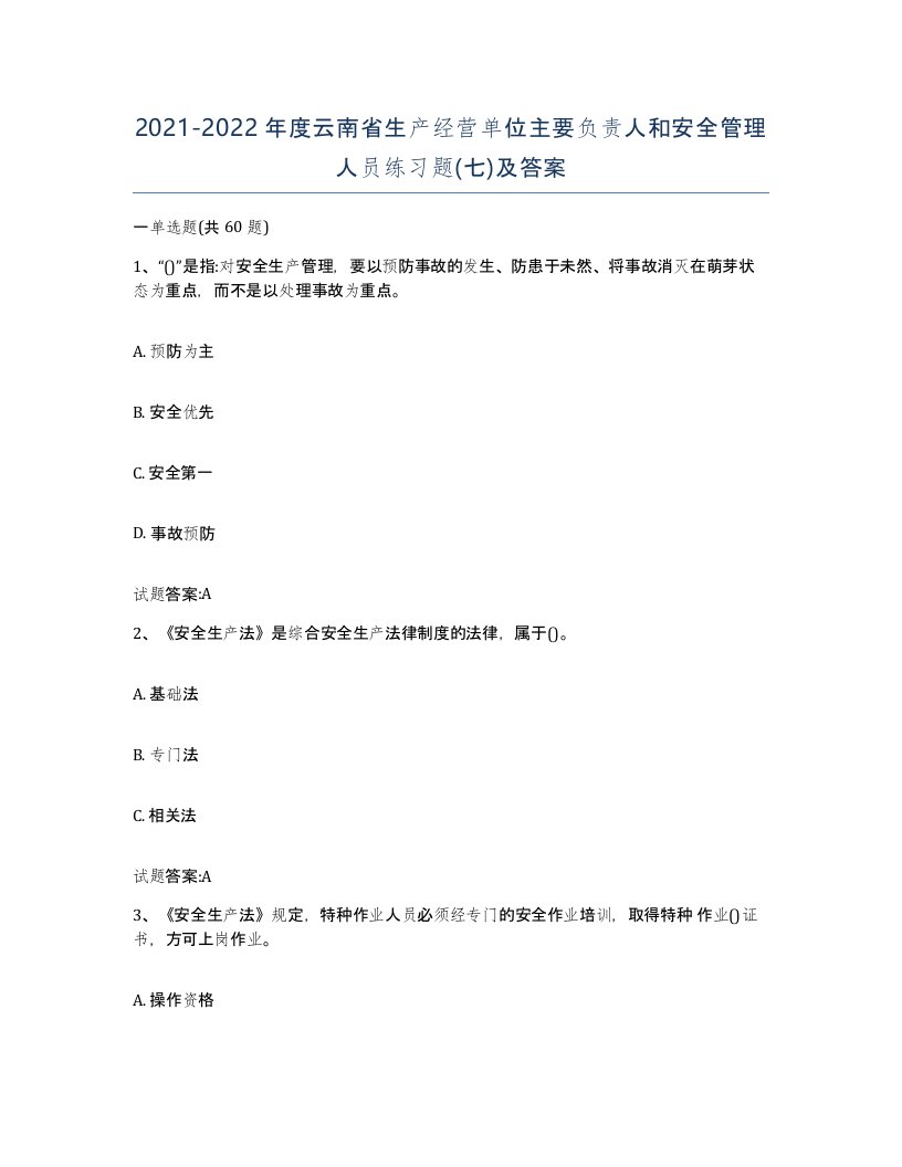 20212022年度云南省生产经营单位主要负责人和安全管理人员练习题七及答案