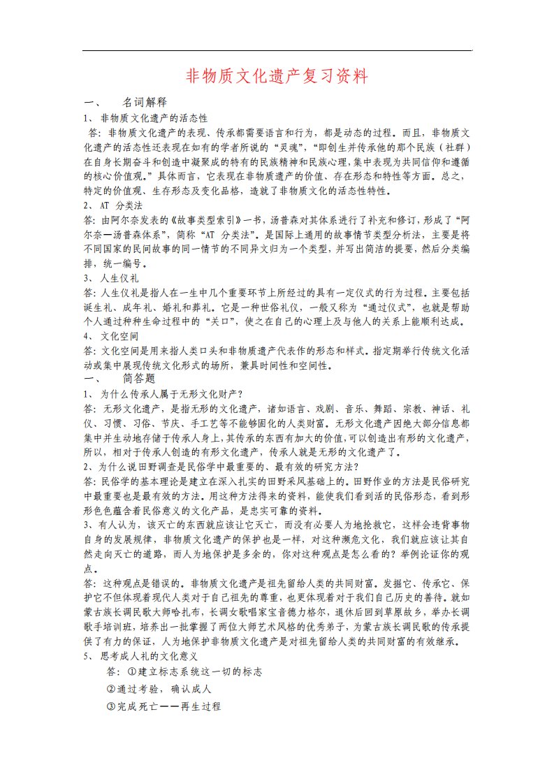 非物质文化遗产复习资料