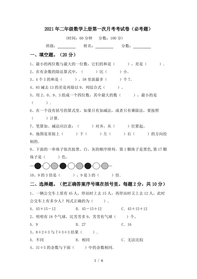 2021年二年级数学上册第一次月考考试卷必考题