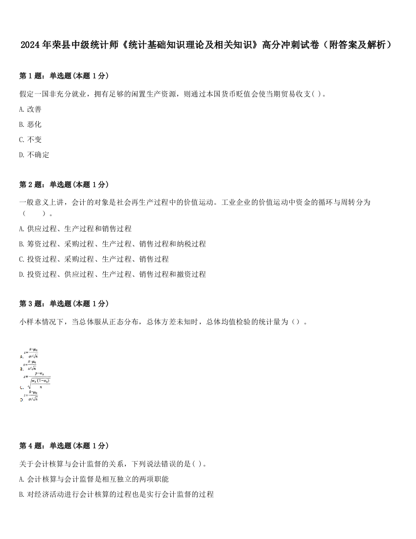 2024年荣县中级统计师《统计基础知识理论及相关知识》高分冲刺试卷（附答案及解析）