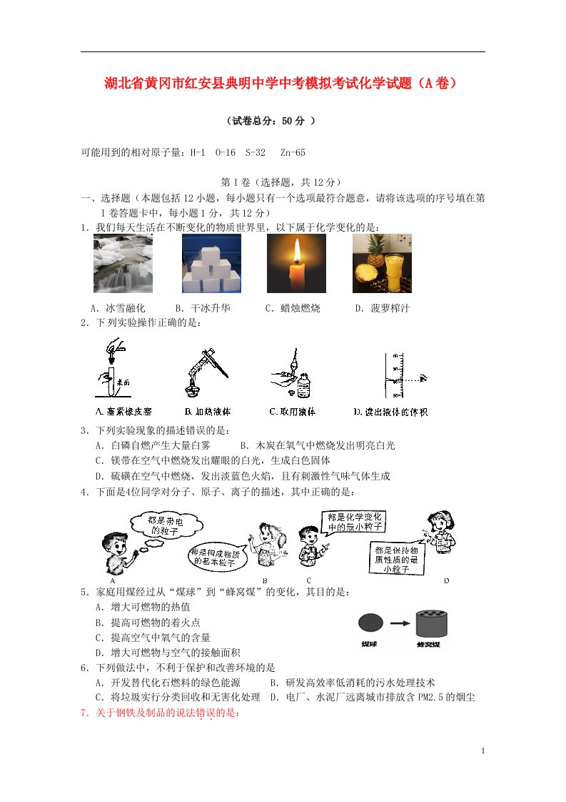 湖北省黄冈市红安县典明中学中考化学模拟考试试题（A卷）