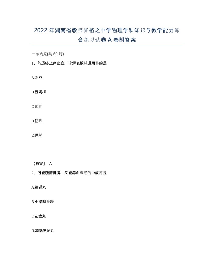 2022年湖南省教师资格之中学物理学科知识与教学能力综合练习试卷A卷附答案