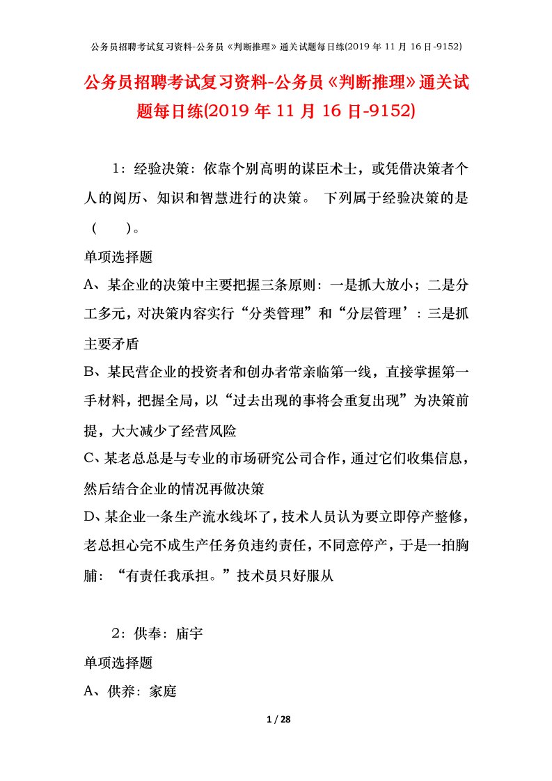 公务员招聘考试复习资料-公务员判断推理通关试题每日练2019年11月16日-9152