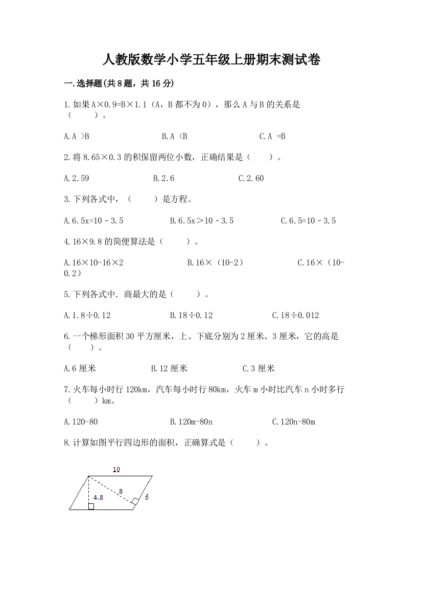 人教版数学小学五年级上册期末测试卷附答案【突破训练】