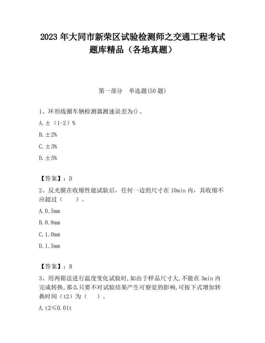 2023年大同市新荣区试验检测师之交通工程考试题库精品（各地真题）