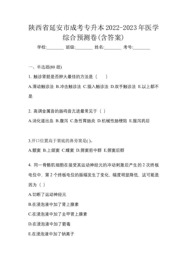 陕西省延安市成考专升本2022-2023年医学综合预测卷含答案