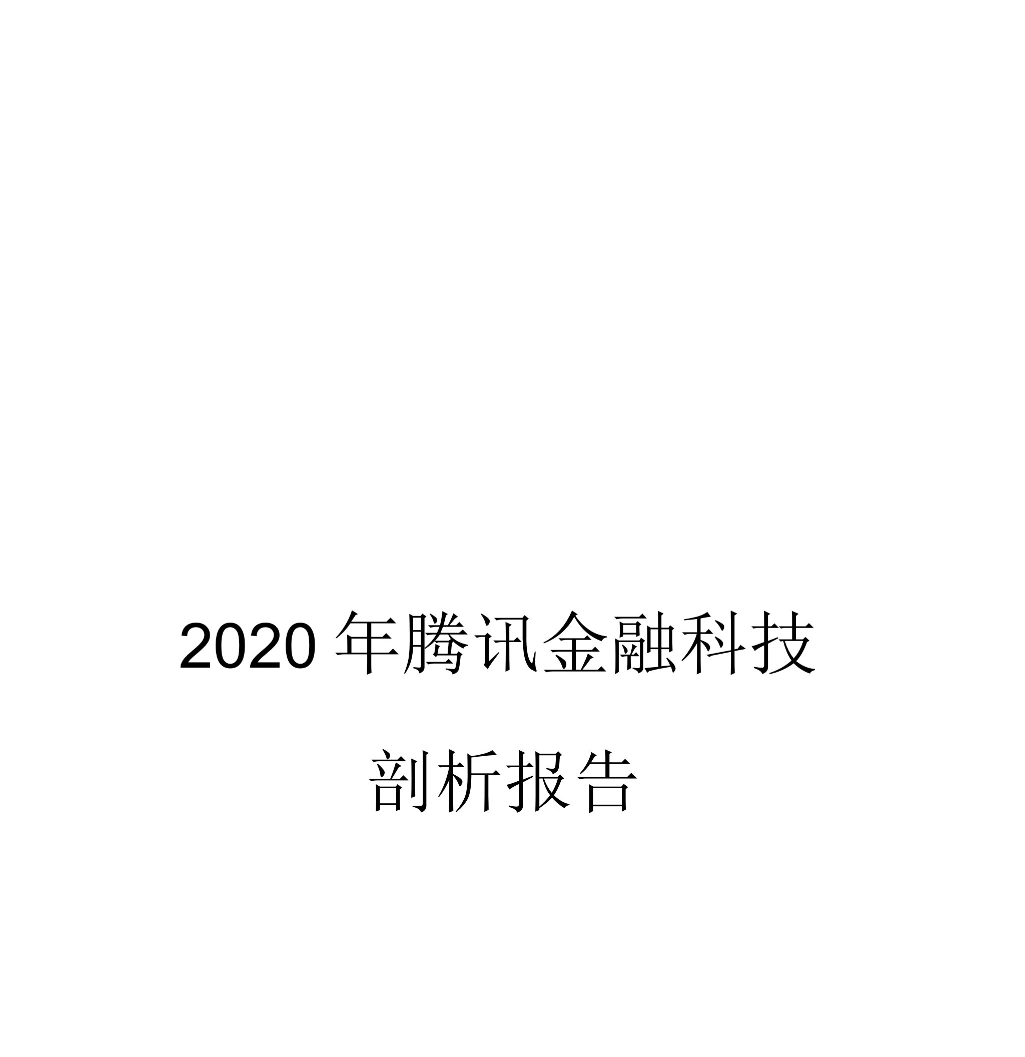 2020年腾讯金融科技分析报告