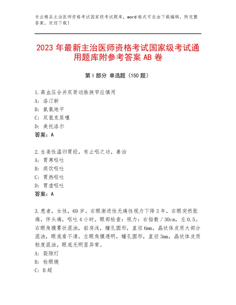 2022—2023年主治医师资格考试国家级考试附答案（完整版）