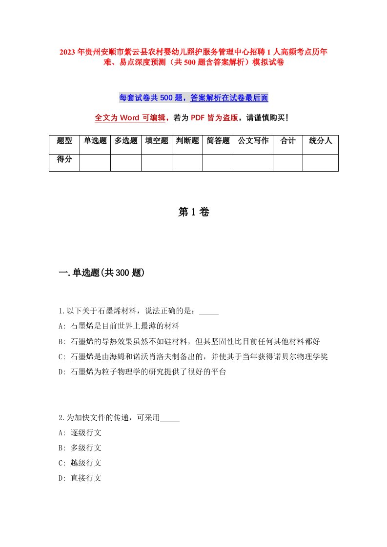 2023年贵州安顺市紫云县农村婴幼儿照护服务管理中心招聘1人高频考点历年难易点深度预测共500题含答案解析模拟试卷