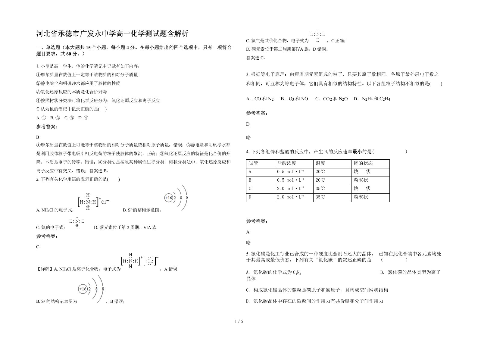 河北省承德市广发永中学高一化学测试题含解析