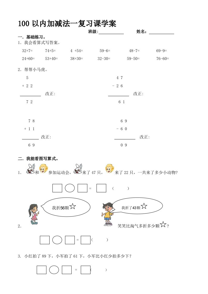 数学北师大版一年级下册100以内加减法练习课