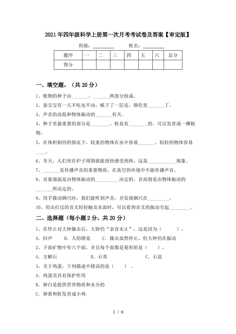 2021年四年级科学上册第一次月考考试卷及答案审定版