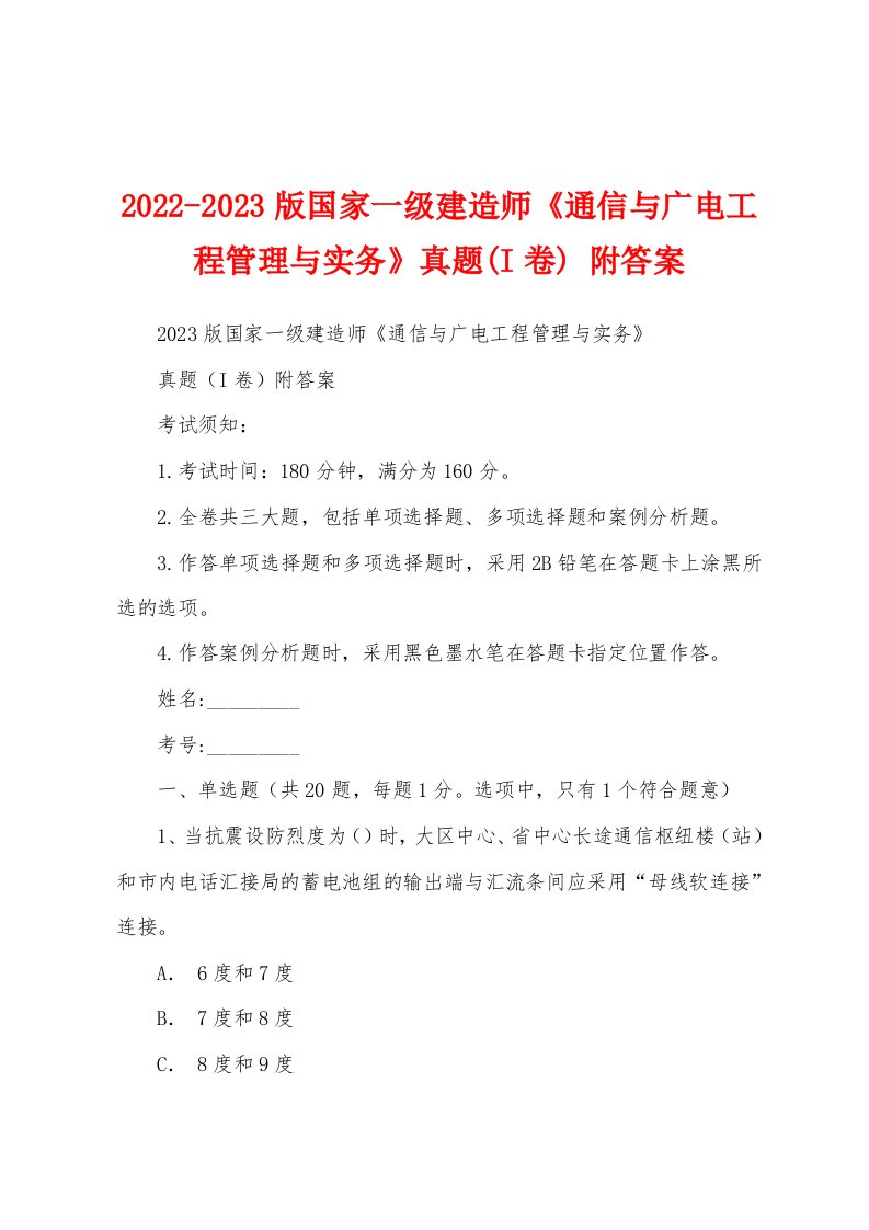 2022-2023版国家一级建造师《通信与广电工程管理与实务》真题(I卷)