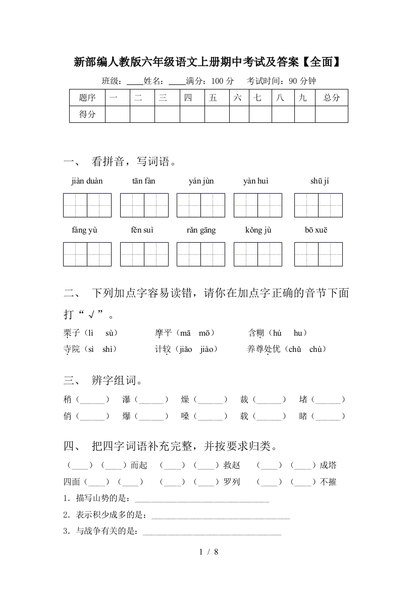 新部编人教版六年级语文上册期中考试及答案【全面】