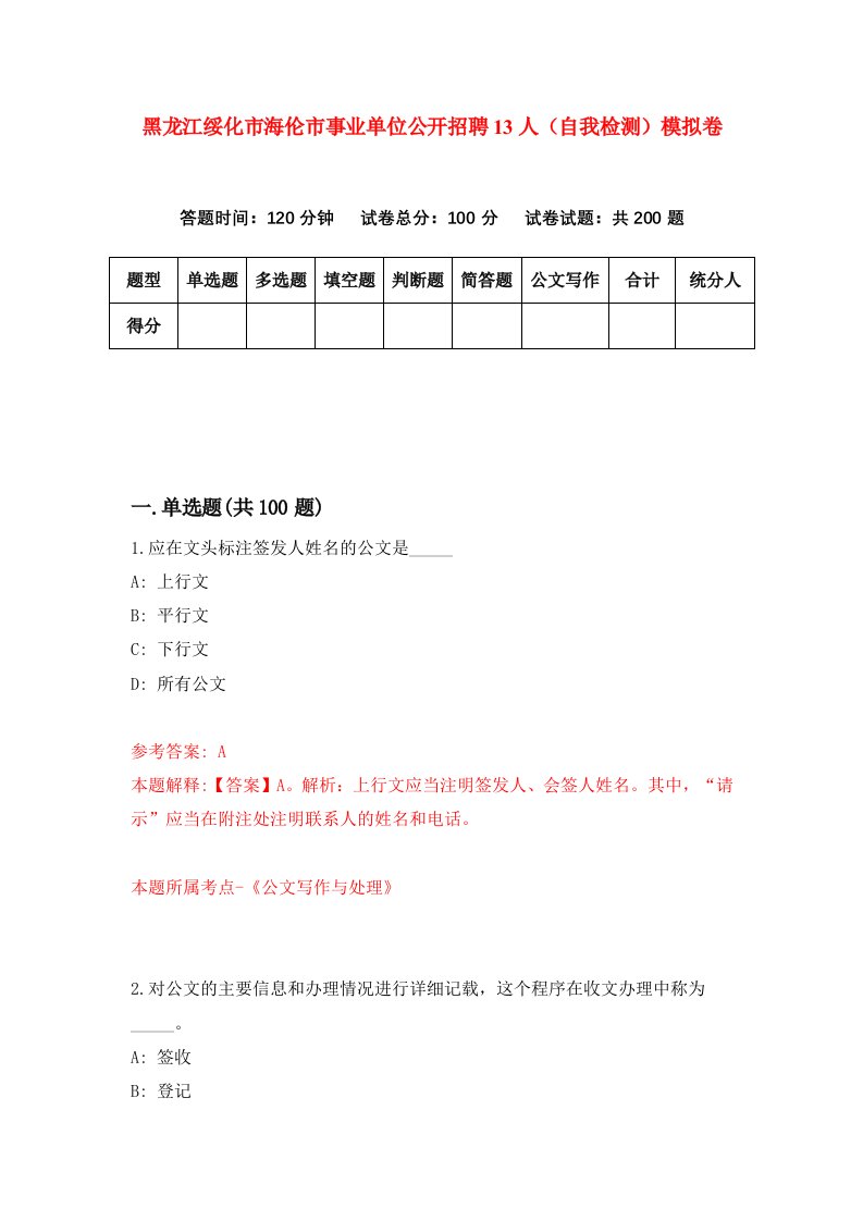 黑龙江绥化市海伦市事业单位公开招聘13人自我检测模拟卷第8次