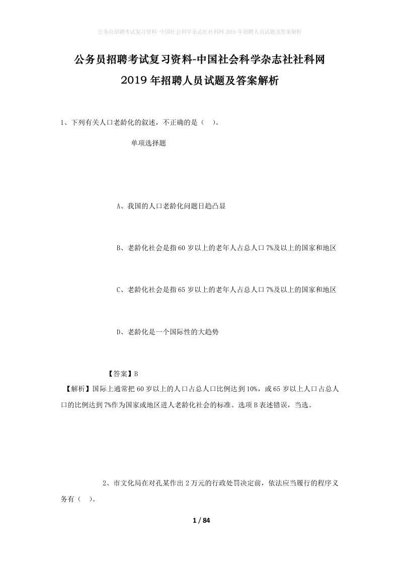 公务员招聘考试复习资料-中国社会科学杂志社社科网2019年招聘人员试题及答案解析_2