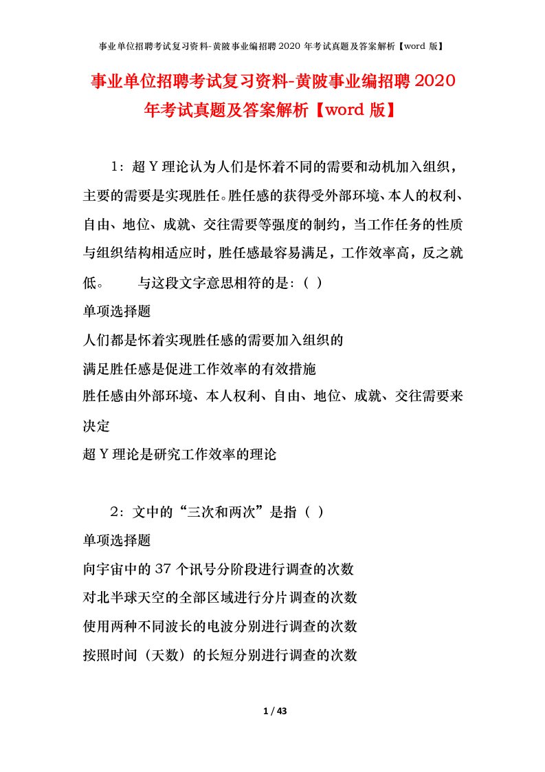 事业单位招聘考试复习资料-黄陂事业编招聘2020年考试真题及答案解析word版