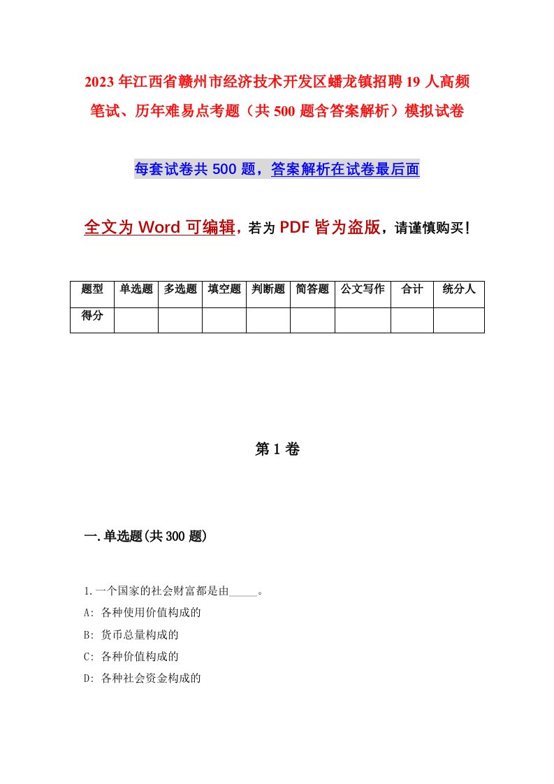 2023年江西省赣州市经济技术开发区蟠龙镇招聘19人高频笔试历年难易点考题共500题含答案解析模拟试卷