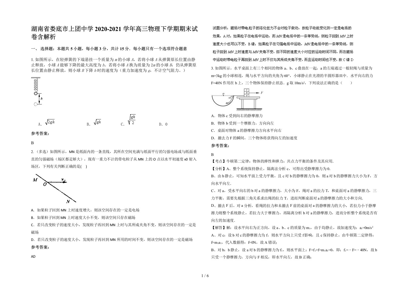 湖南省娄底市上团中学2020-2021学年高三物理下学期期末试卷含解析