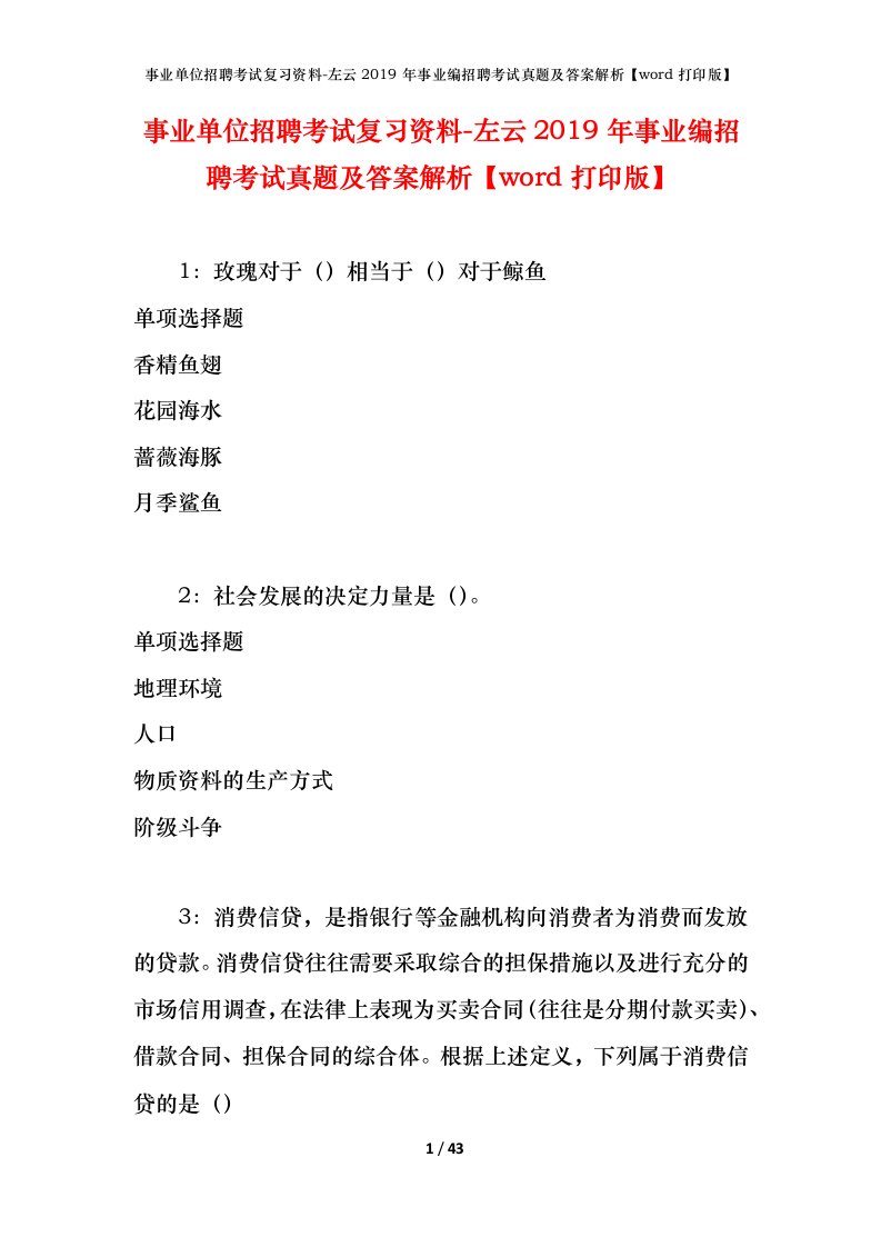 事业单位招聘考试复习资料-左云2019年事业编招聘考试真题及答案解析word打印版