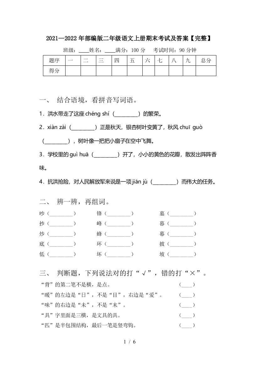 2021—2022年部编版二年级语文上册期末考试及答案【完整】