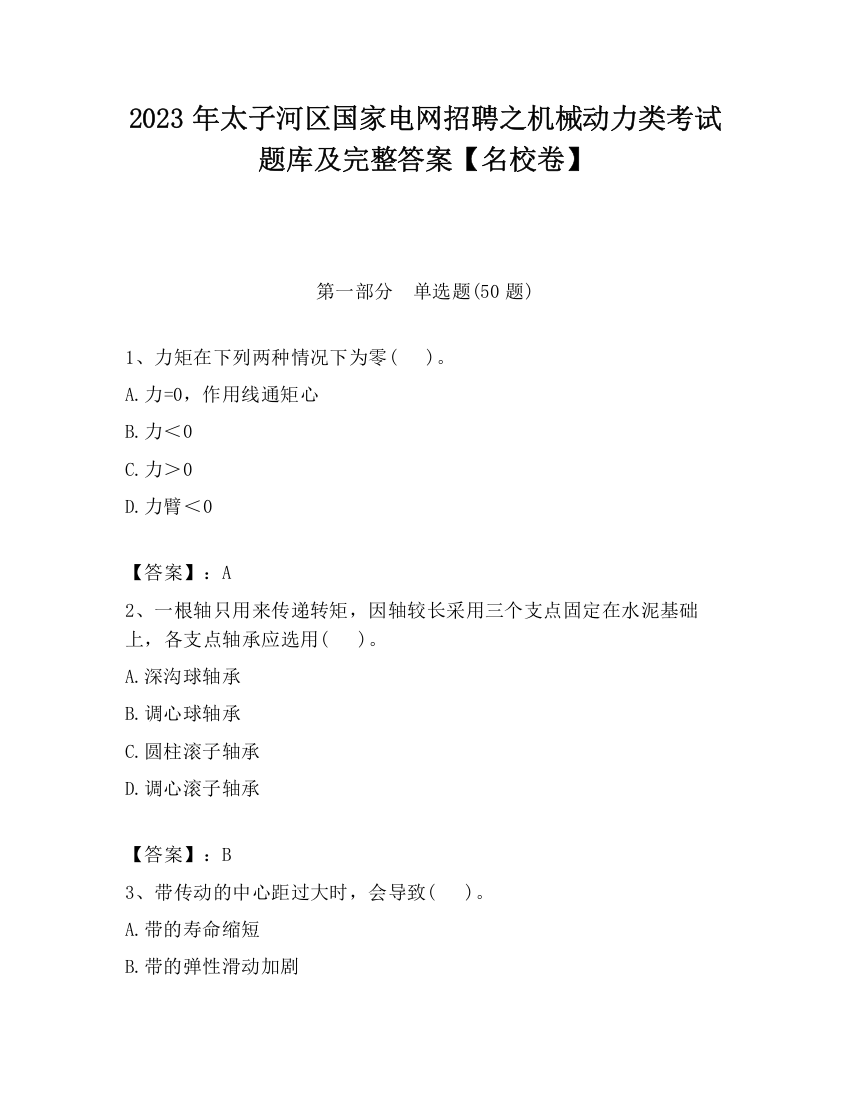 2023年太子河区国家电网招聘之机械动力类考试题库及完整答案【名校卷】