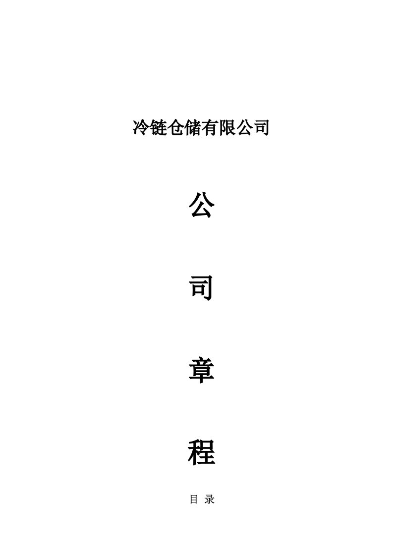 仓储公司章程