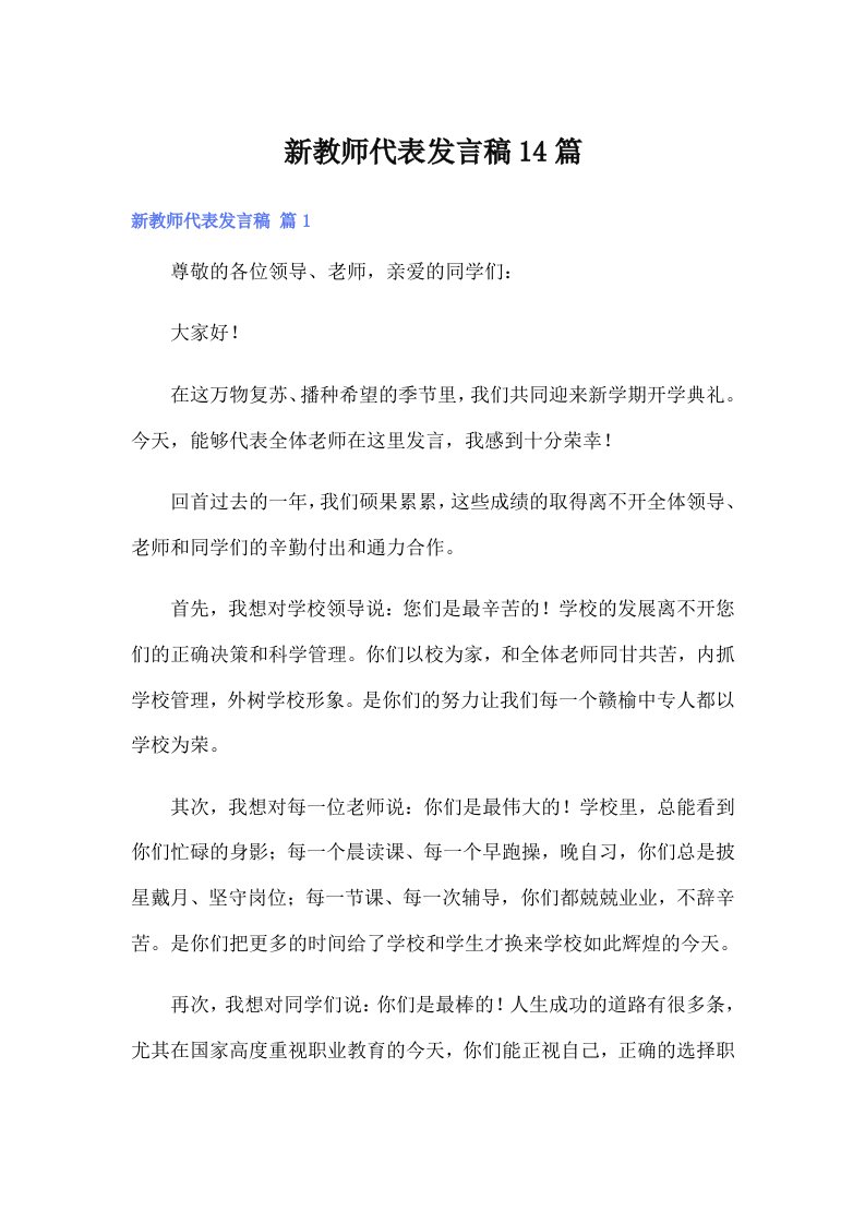 新教师代表发言稿14篇