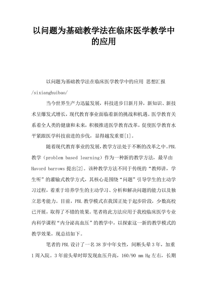 以问题为基础教学法在临床医学教学中的应用