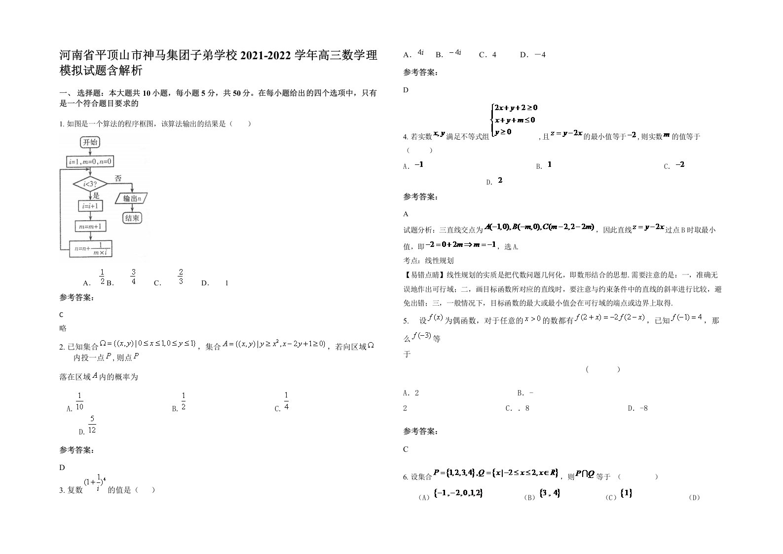 河南省平顶山市神马集团子弟学校2021-2022学年高三数学理模拟试题含解析