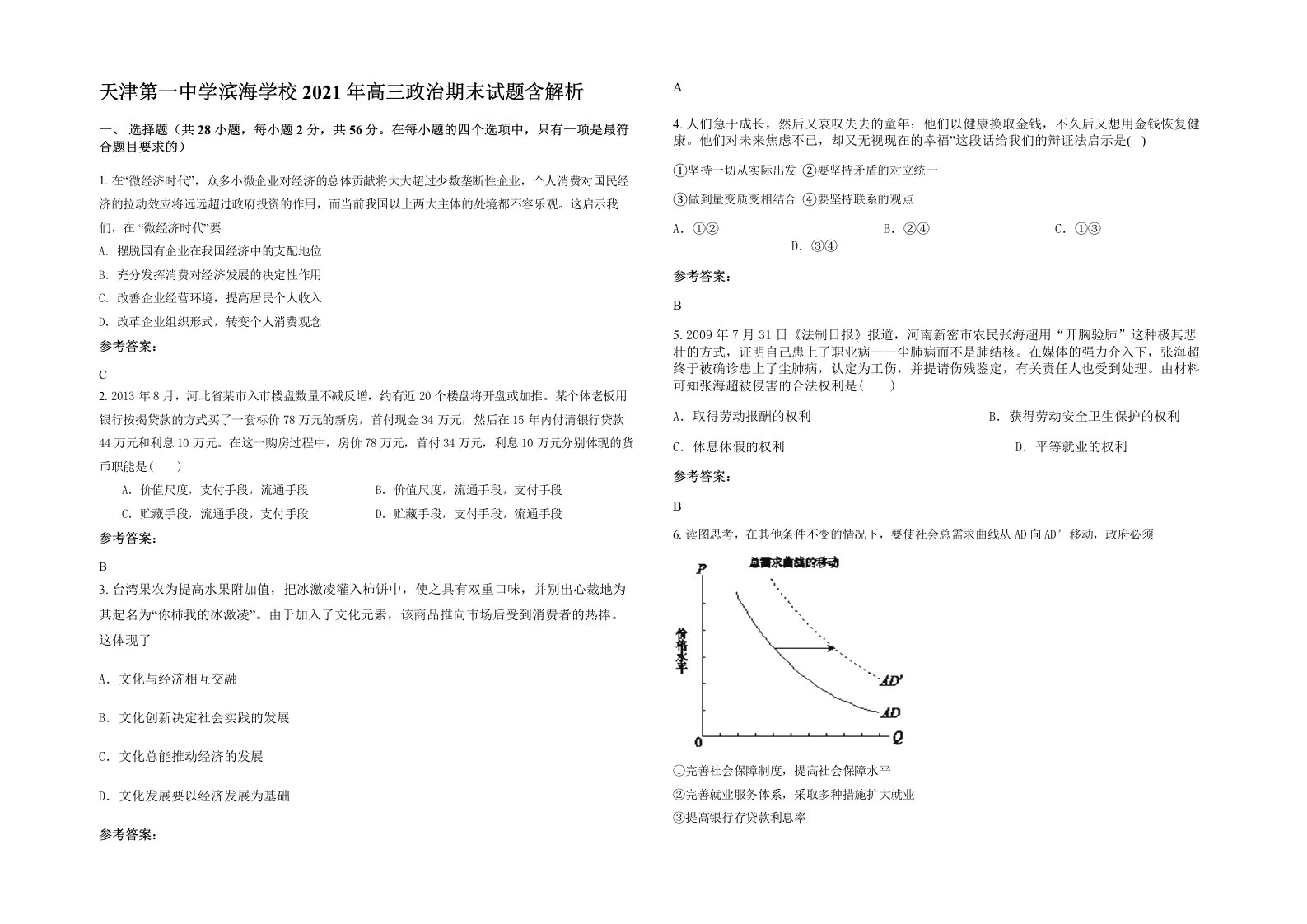 天津第一中学滨海学校2021年高三政治期末试题含解析