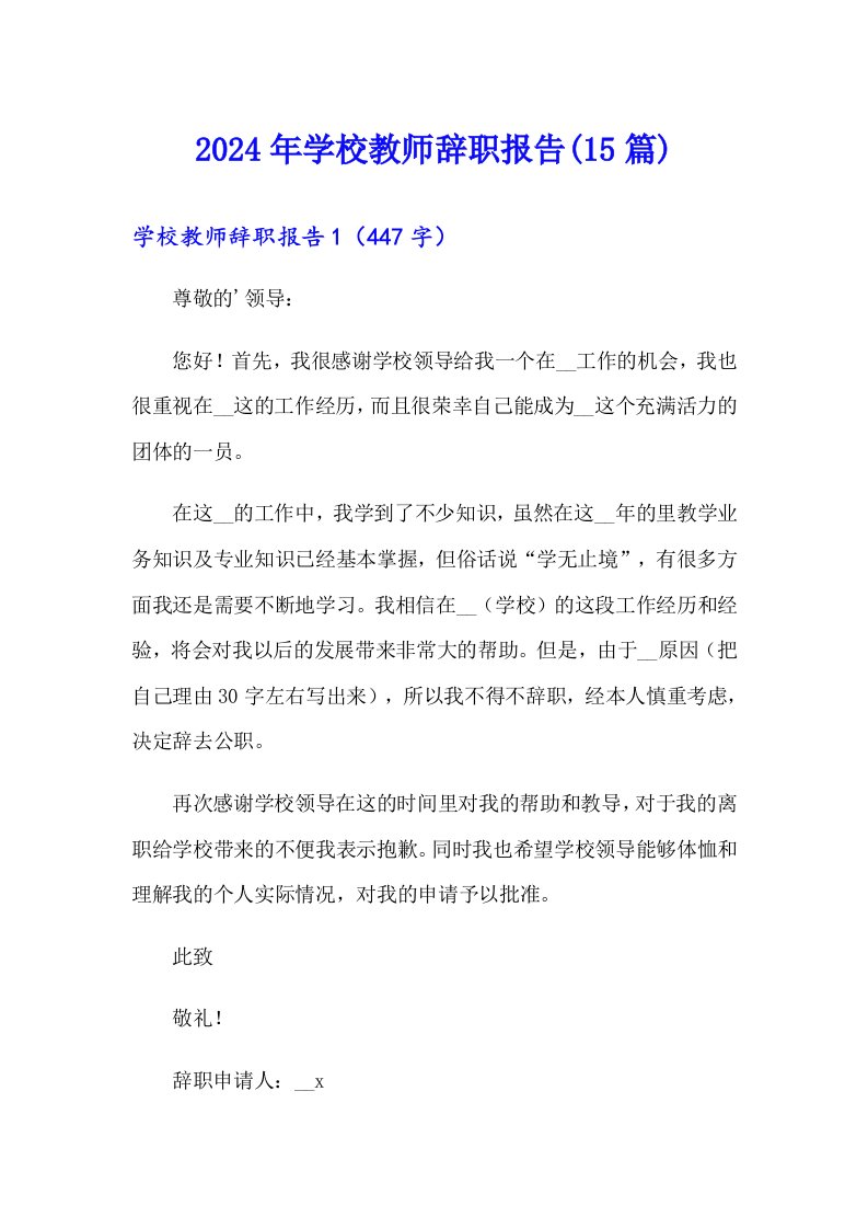 2024年学校教师辞职报告(15篇)