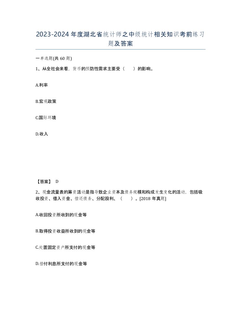 2023-2024年度湖北省统计师之中级统计相关知识考前练习题及答案