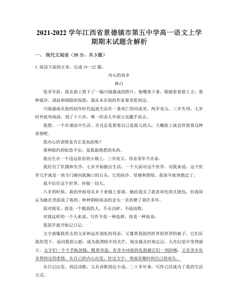 2021-2022学年江西省景德镇市第五中学高一语文上学期期末试题含解析