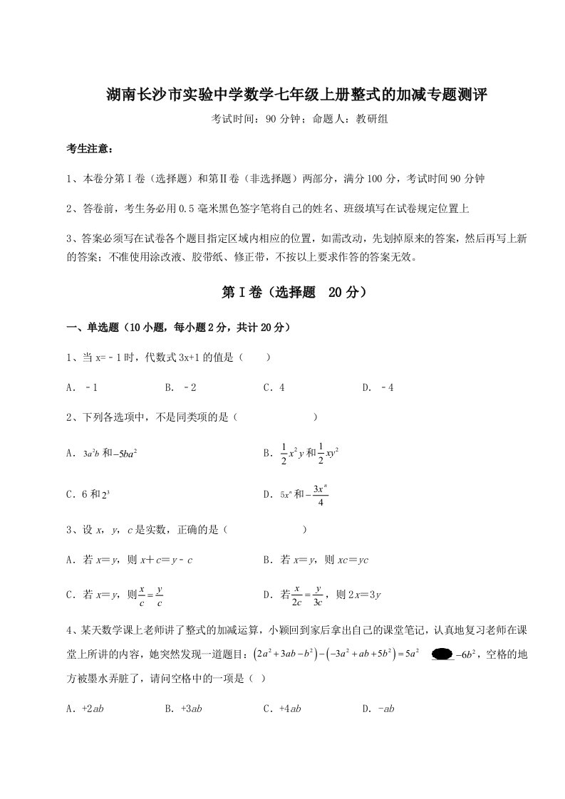 精品解析：湖南长沙市实验中学数学七年级上册整式的加减专题测评A卷（详解版）