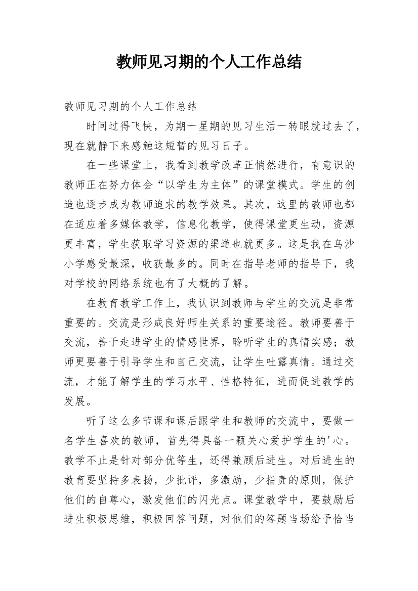 教师见习期的个人工作总结