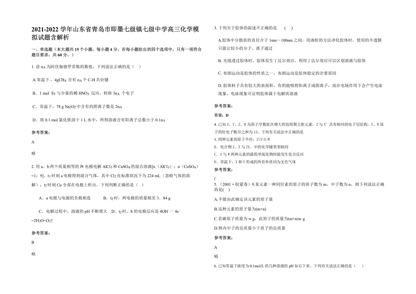 2021-2022学年山东省青岛市即墨七级镇七级中学高三化学模拟试题含解析