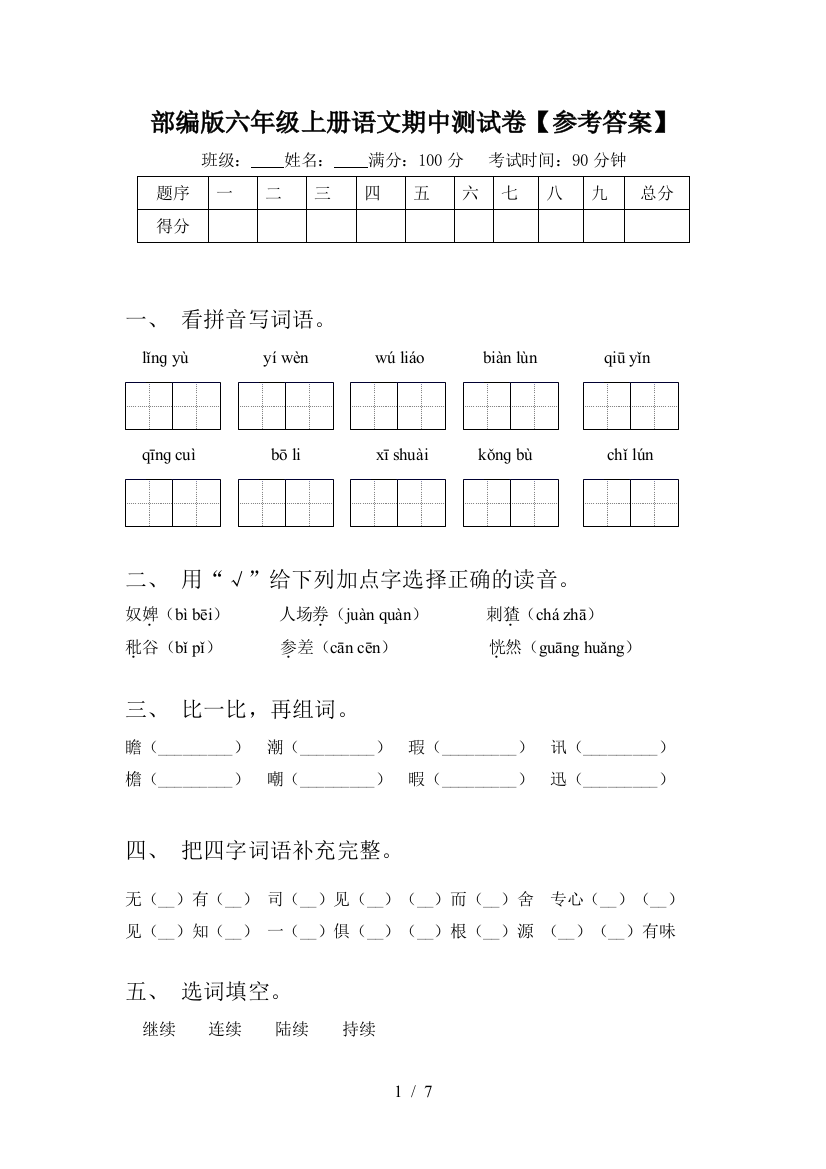 部编版六年级上册语文期中测试卷【参考答案】