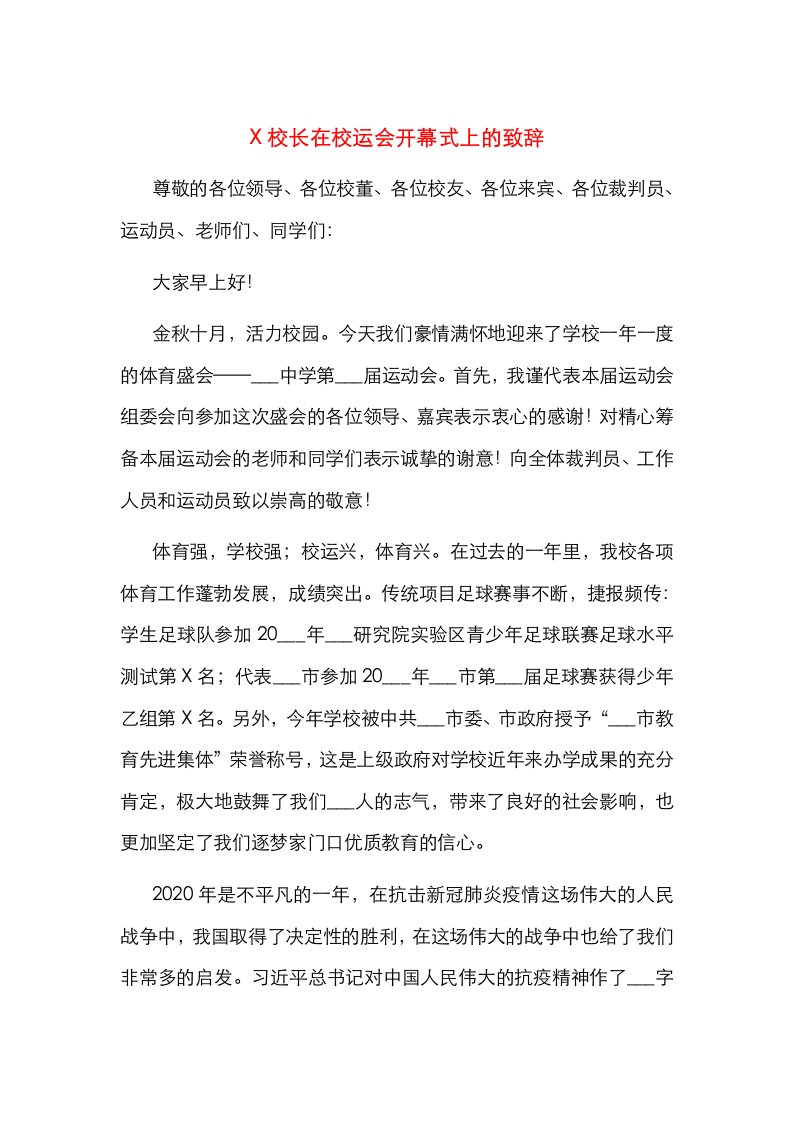 精选X校长在校运会开幕式上的致辞