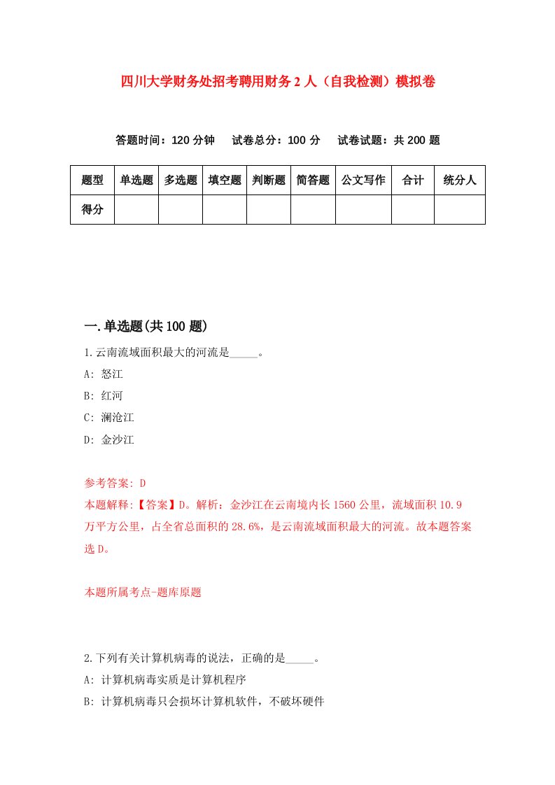 四川大学财务处招考聘用财务2人自我检测模拟卷8