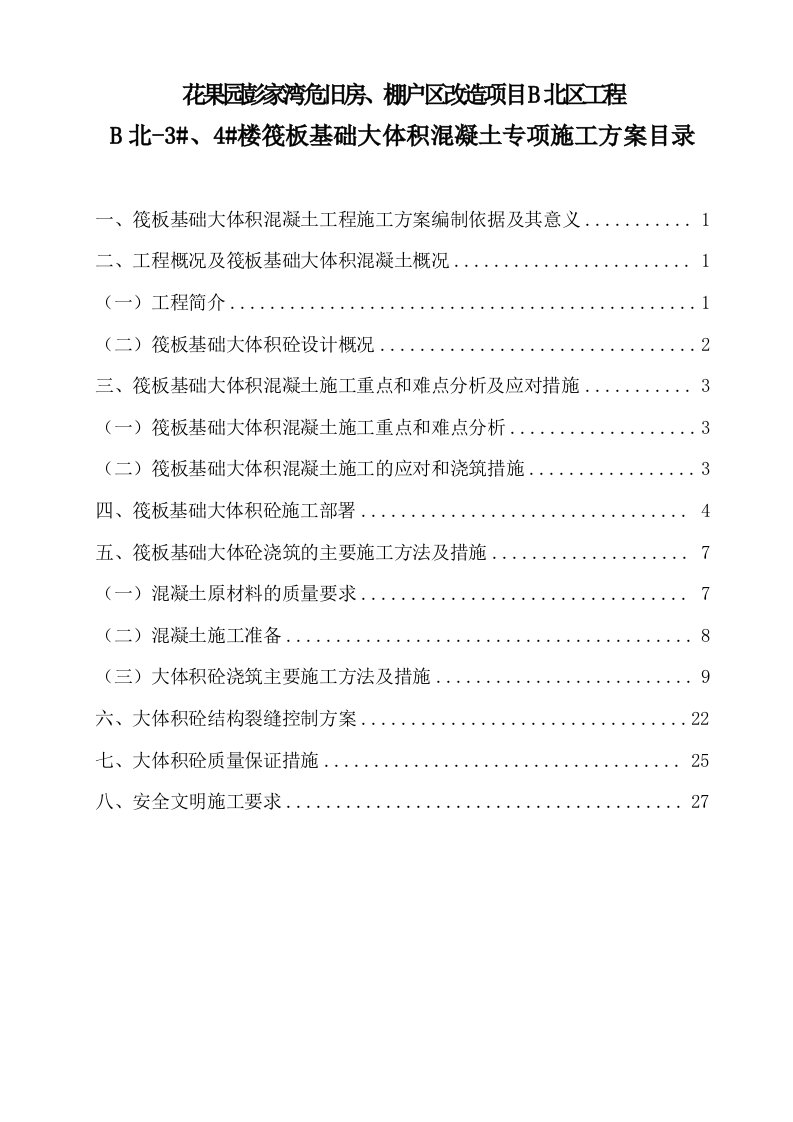 危旧房、棚户区改造项目筏板基础大体积混凝土专项施工方案