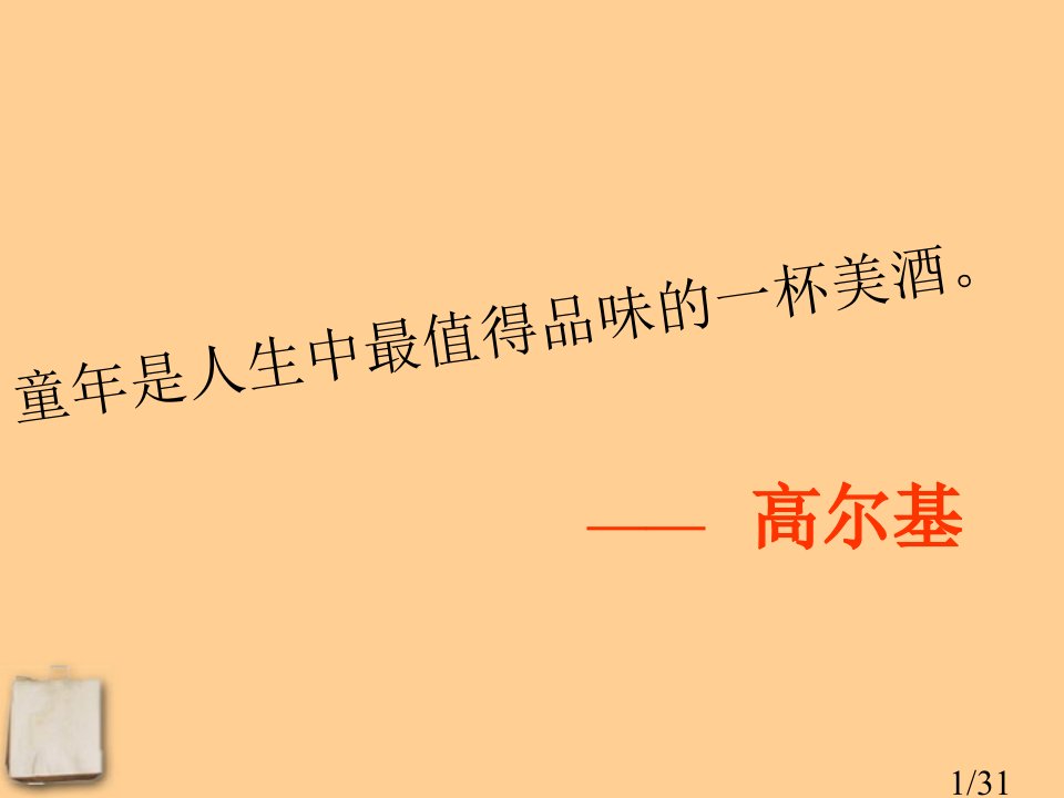 七年级语文-《社戏》省名师优质课赛课获奖课件市赛课一等奖课件