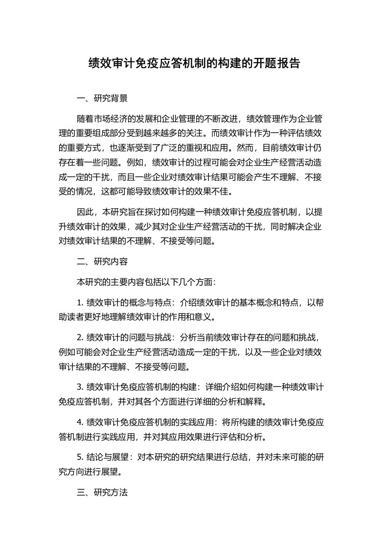 绩效审计免疫应答机制的构建的开题报告