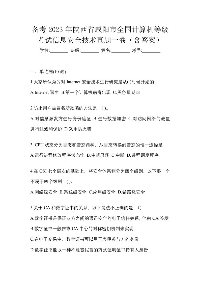 备考2023年陕西省咸阳市全国计算机等级考试信息安全技术真题一卷含答案