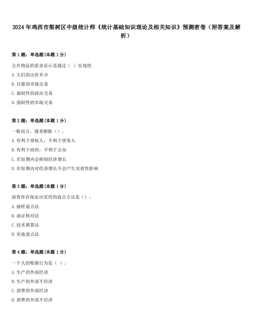 2024年鸡西市梨树区中级统计师《统计基础知识理论及相关知识》预测密卷（附答案及解析）