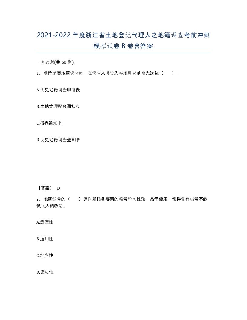 2021-2022年度浙江省土地登记代理人之地籍调查考前冲刺模拟试卷B卷含答案