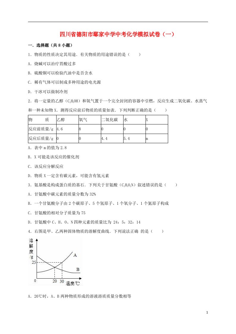 四川省德阳市鄢家中学中考化学模拟试题（一）（含解析）