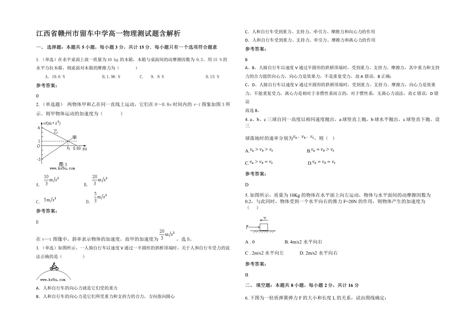 江西省赣州市留车中学高一物理测试题含解析